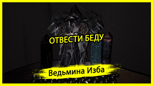 ОТВЕСТИ БЕДУ. ДЛЯ ВСЕХ. #ВЕДЬМИНАИЗБА ▶️ #МАГИЯ