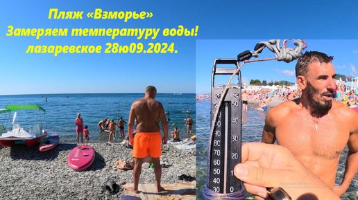 Download Video: Замеряем морскую воду с Владимиром! Лазаревское пляж 