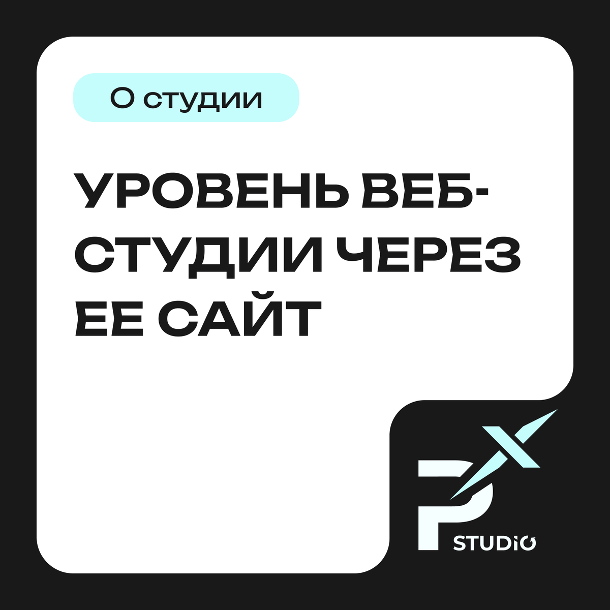 Уровень веб-студии через ее сайт