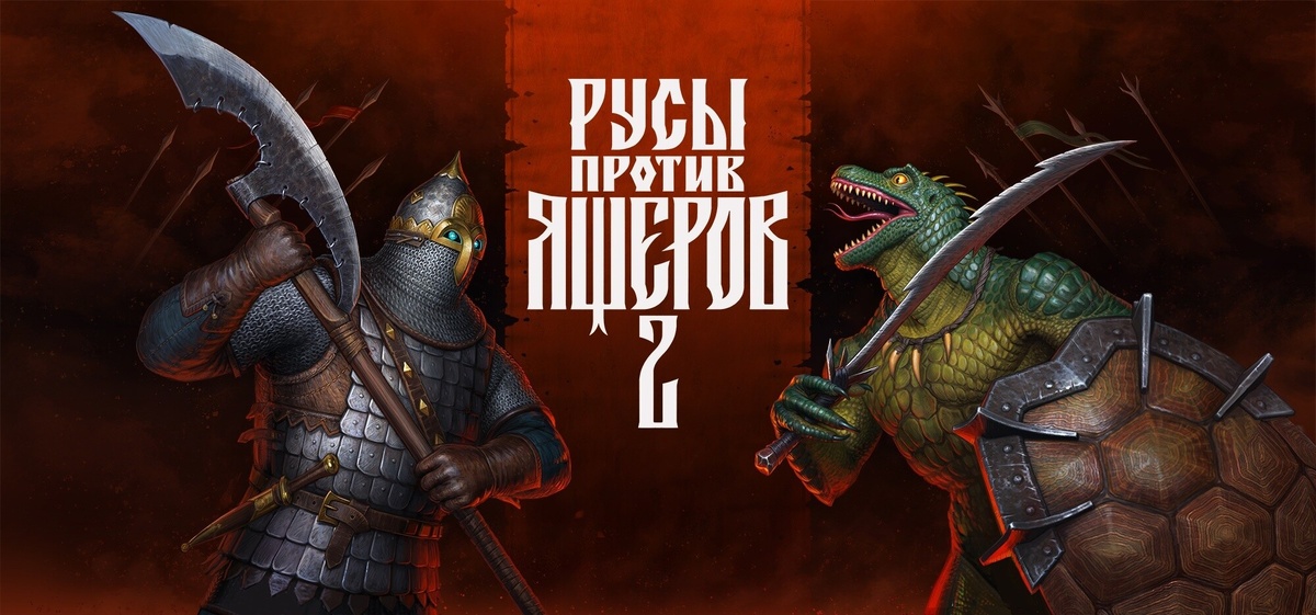 Оригинальный арт анонсированной игры "Русы против ящеров 2" со страницы сообщества студии theBratans в ВК