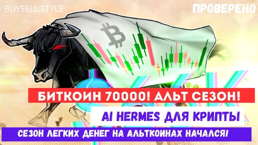 Биткоин 70К - Альткоины иксуют! Забираем легкие деньги! #btc #eth #sol #wld