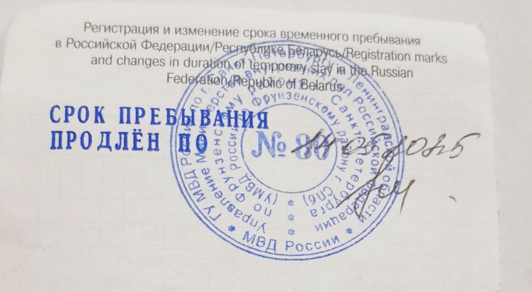 Отметка в миграционной карте о продлении срока пребывания в России
