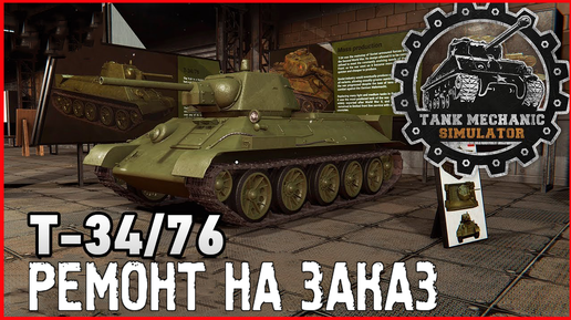 Tank Mechanic Simulator РЕМОНТ Т34\76 НА ЗАКАЗ