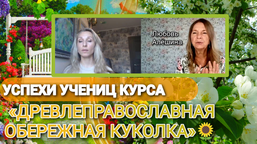 🌻УСПЕХИ УЧЕНИЦ КУРСА «ДРЕВЛЕПРАВОСЛАВНАЯ ОБЕРЕЖНАЯ КУКОЛКА»