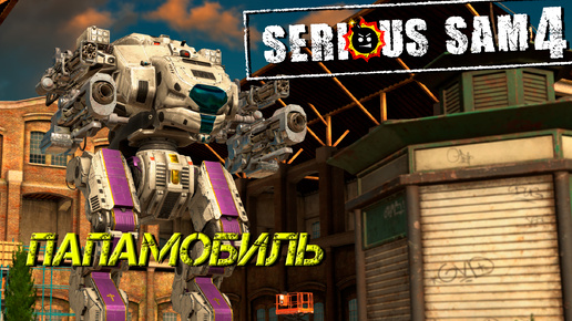 ПАПАМОБИЛЬ ➤ Serious Sam 4 #7