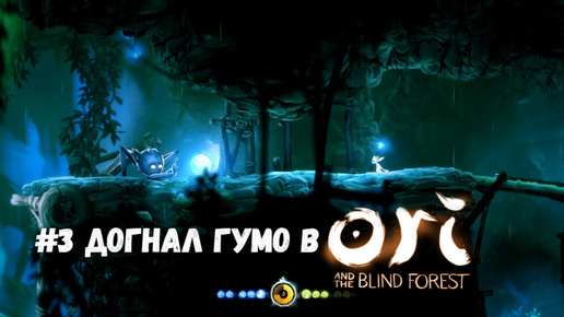 #3 Догнал Гумо в Ori and the Blind Forest