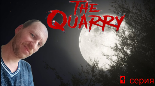 The Quarry/прохождение/4 серия