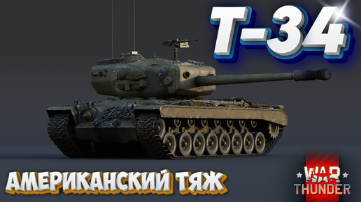 Descargar video: Т-34 АМЕРИКАНСКИЙ ТЯЖ WAR THUNDER