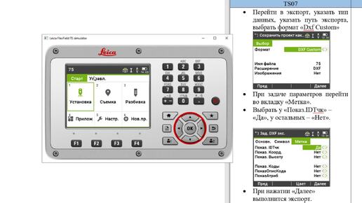 Экспорт в формате DXF с отображением подписей точек в тахеометре Leica TS07