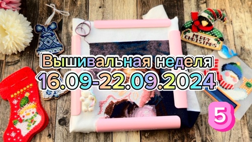 5. Вышивальная неделя, 16.09-22.09, часть 5