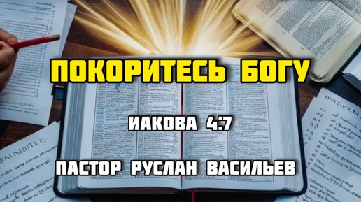 Покоритесь Богу, Иакова 4:7, РЖЯ