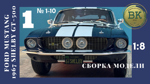 Ford Mustang GT-500 сборка модели #1