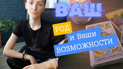 Ваш РОД и ваши возможности 🔥