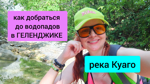 #120 река Куаго. Как добраться до водопадов в Геленджике. #леснаяцаревна #пойдемсомной #sumkiberry