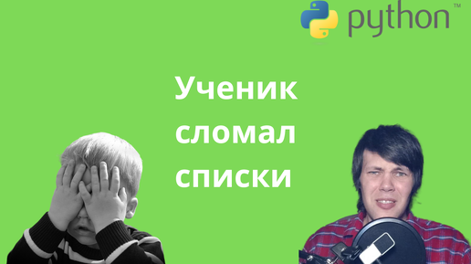 Ученик сломал списки в Python