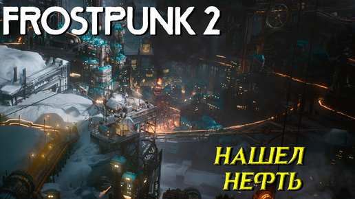 НАШЕЛ НЕФТЬ ➤ Frostpunk 2 #4