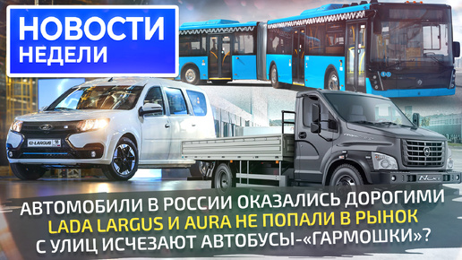 Автомобили в России оказались дорогими, Lada ставит рекорд цены, ГАЗон-юбиляр и возрождённый ЛиАЗ-гармошка📺 «Новости недели» №288