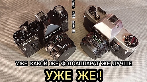 КИЕВ ИЛИ ЗЕНИТ, КАКОЙ ФОТОАППАРАТ ЛУЧШЕ? НАЖИМАЕМ , КРУТИМ , ВЕРТИМ , ОБЗОР ФОТОАППАРАТА