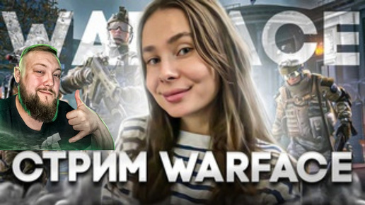 ПОПАЛИСЬ НА РМ ПРОТИВ СТРИМЕРШИ КЛАССИКА WARFACE