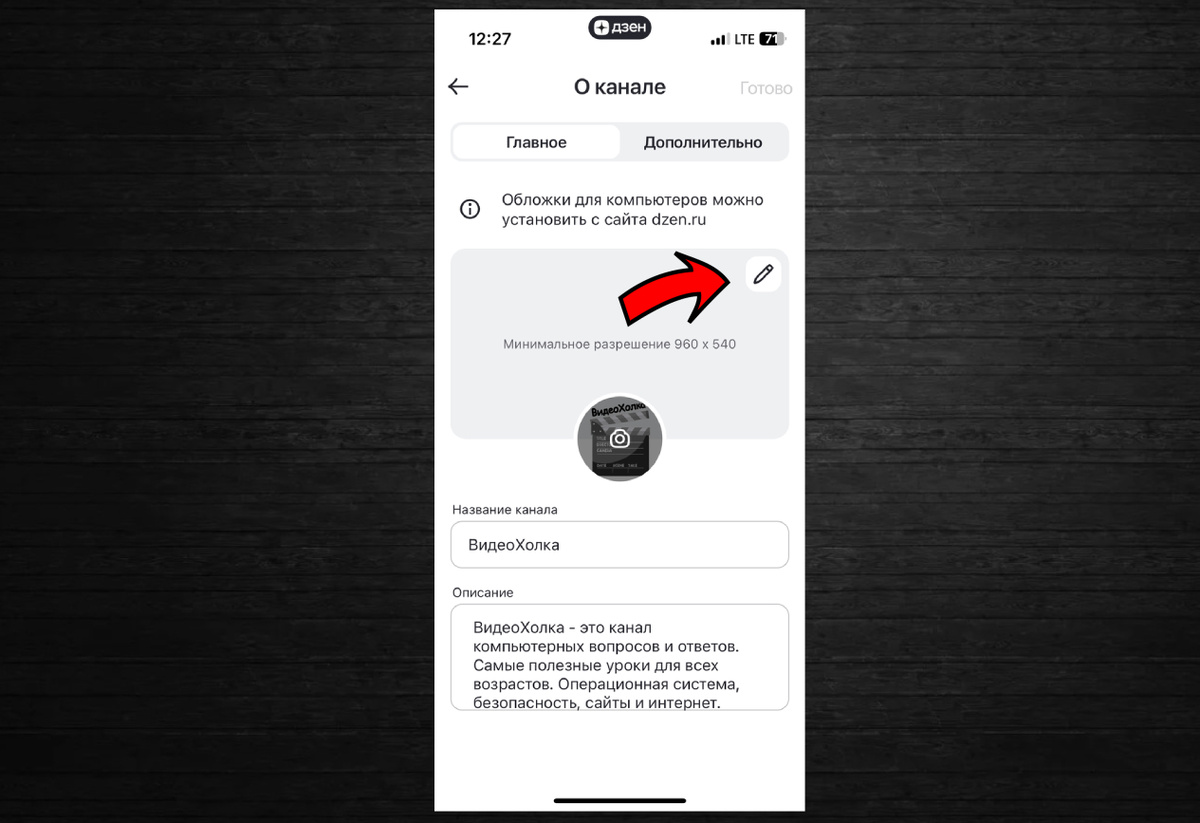 Установить обложку на канал в Дзене