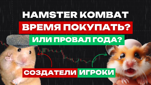 ЛИСТИНГ HAMSTER KOMBAT - ПРОВАЛ? | ХОМЯК ЧТО ДЕЛАТЬ ДАЛЬШЕ? | ПРОДАЕМ ИЛИ ЖДЕМ РОСТА ХАМСТЕР КОМБАТ?