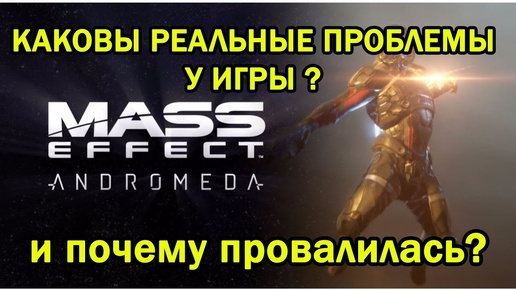 Каковы реальные проблемы Mass Effect Andromeda и почему она провалилась