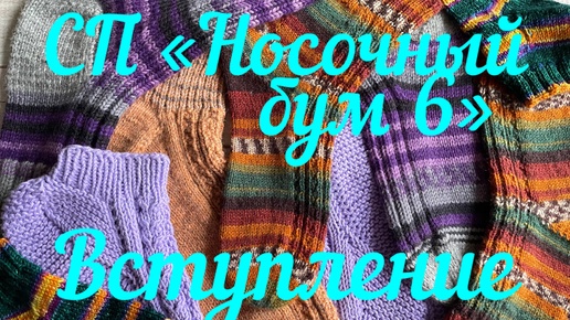 СП «Носочный бум 6» / Вступление /