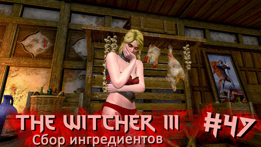 Сбор ингредиентов | The Witcher 3 / Ведьмак 3 #047 [Прохождение] | Play GH