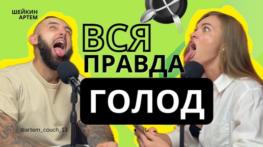 ГОЛОД, ТРЕНД О КОТОРОМ СТОИТ ЗАМОЛЧАТЬ, ИНТЕРВАЛЬНОЕ ГОЛОДАНИЕ, ПОХУДЕНИЕ И ГОЛОД