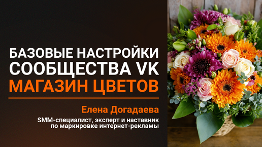 Кейс - Настройка сообщества VK - Магазин цветов С ЛЮБОВЬЮ, РОЗА - Догадаева Елена