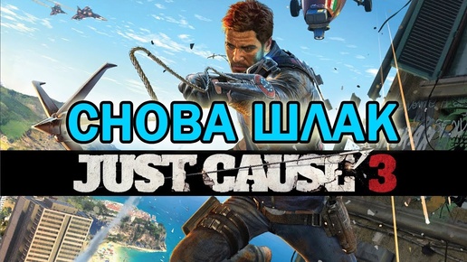 Обзор Just Cause 3 Треш