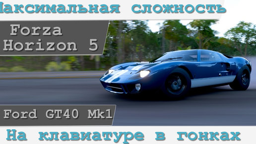 Video herunterladen: Голиаф на максимальной сложности на Ford GT40 в Forza Horizone 5