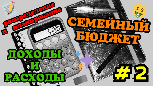 #2 Распределение семейного бюджета 🧮 Февраль часть 2 🗓