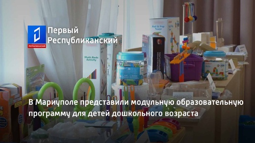 В Мариуполе представили модульную образовательную программу для детей дошкольного возраста