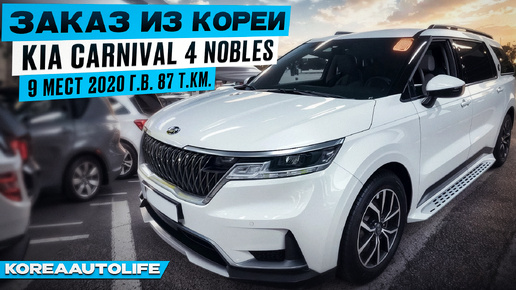 Заказ из Кореи KIA Carnival 4 Nobles 9 мест 2020 авто с пробегом 87 т.км.