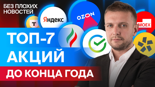 Топ-7 акций и облигаций от аналитиков БКС. Подробный разбор российских акций / БПН