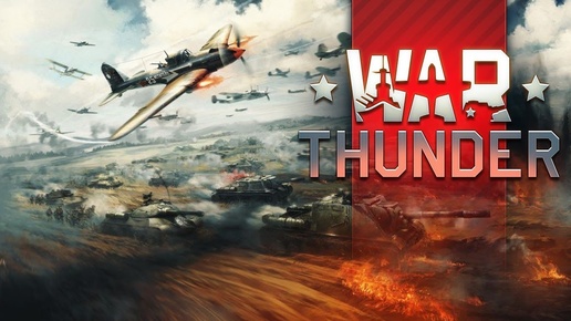 War Thunder - орудия победы