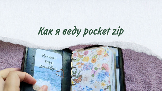 Мой pocket zip|карманный ежедневник на кольцах А7