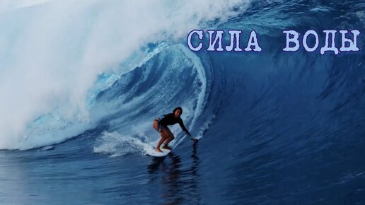 Сила воды #machugamusic #мотивация