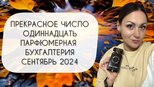 ПАРФЮМЕРНАЯ БУХГАЛТЕРИЯ СЕНТЯБРЯ 2024\ ПРЕКРАСНОЕ ЧИСЛО ОДИННАДЦАТЬ