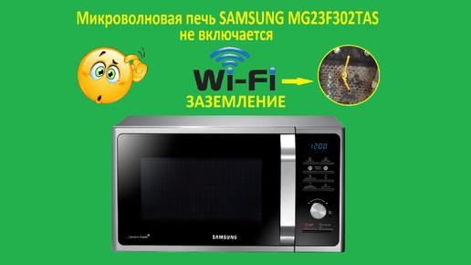 Ремонт микроволновой печи SAMSUNG MG23F302TAS, не включается.