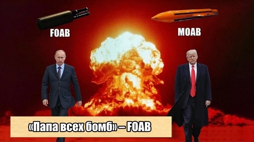 Самое грозное неядерное оружие России и всего мира – это «Папа всех бомб» – FOAB