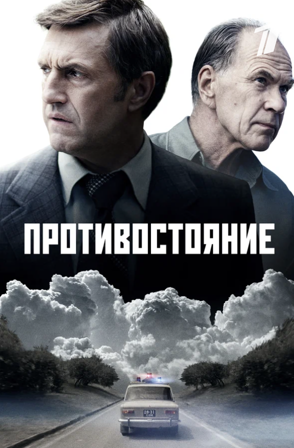 Рекламный постер сериала "Противостояние" (2024). Фото https://www.kinopoisk.ru/series/5438351/