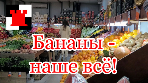 Почем нынче бананы в Калининграде?