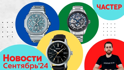 Коктейль, Лак, Собака / Анонсы Casio, Seiko, Orient и Citizen