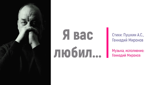 Я вас любил...