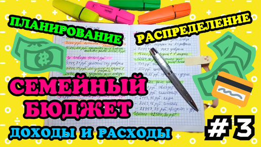 #3 Распределение семейного бюджета 🧮 Март часть 1 🗓