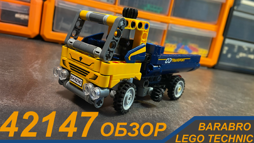 Обзор набора Лего Техник 42147 «Самосвал» / / LEGO TECHNIC обзор