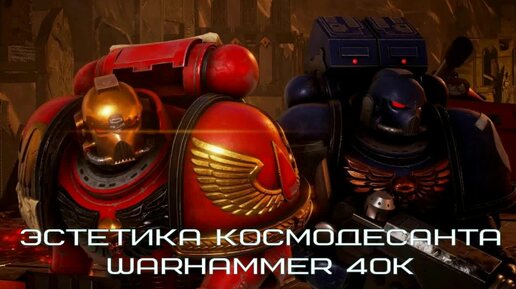 Эстетика космодесанта Warhammer 40k