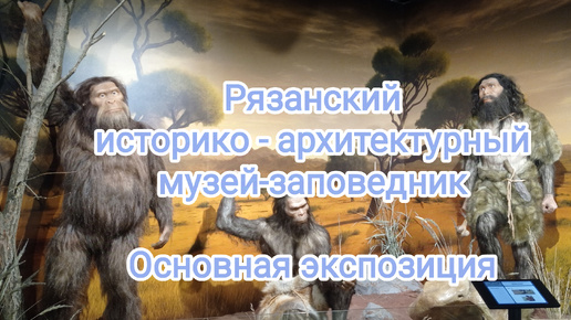 🏰Рязанский историко - архитектурный музей - заповедник🏰Основная экспозиция🏰Что посетить в Рязани?🏰